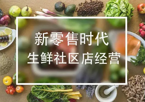 新零售时代