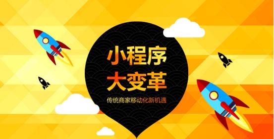 小程序大变革