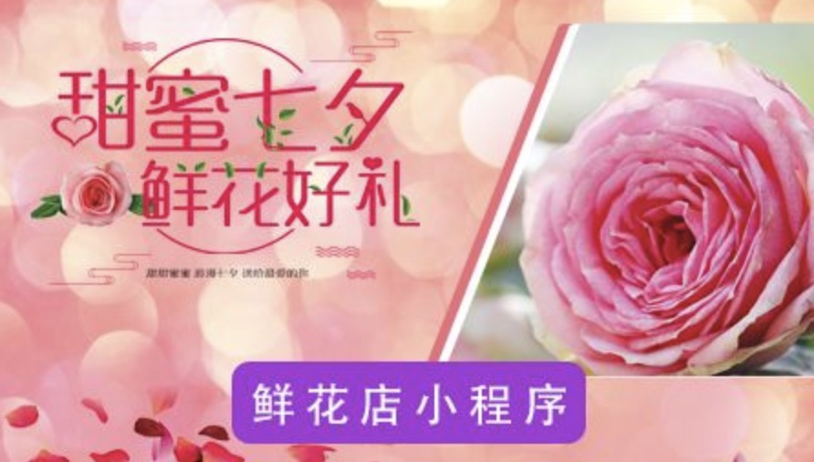 鲜花店小程序