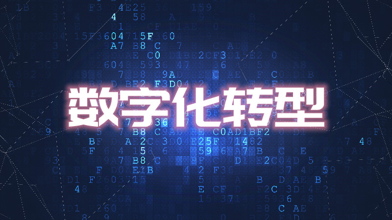 数字化转型