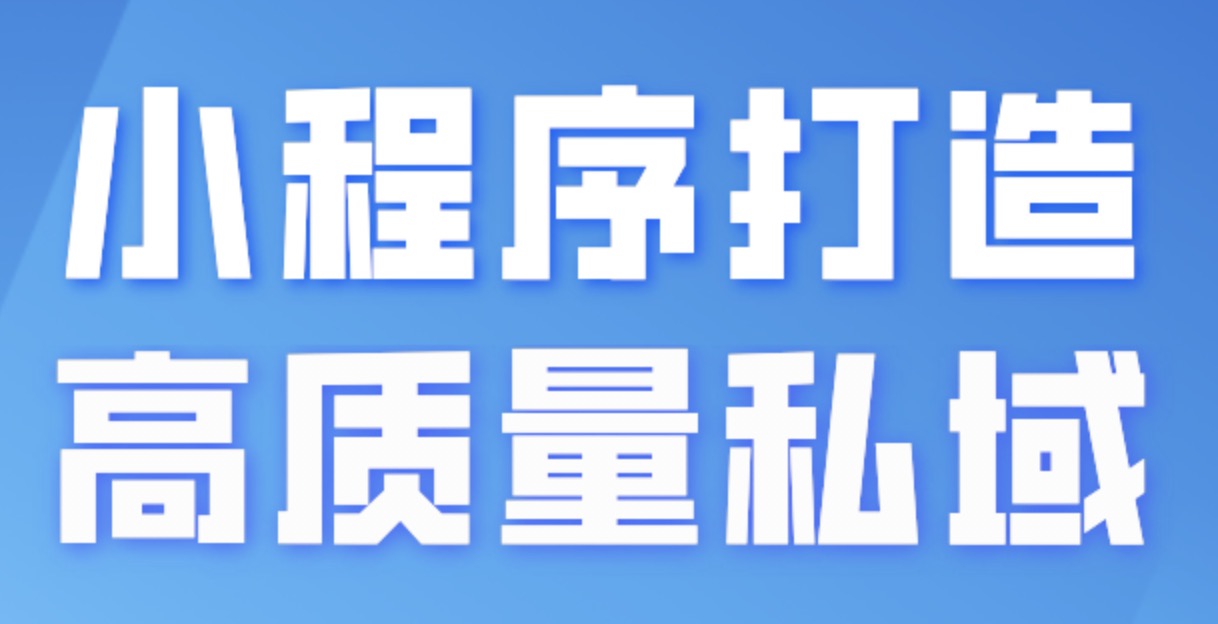 私域流量