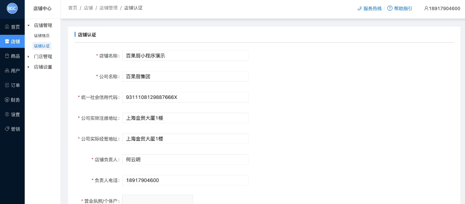 百果厨商户填写提交审核