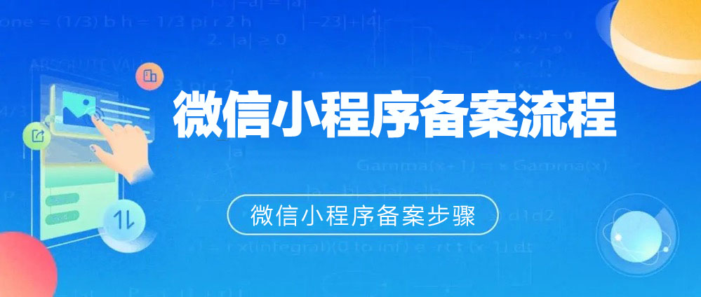 微信小程序备案流程