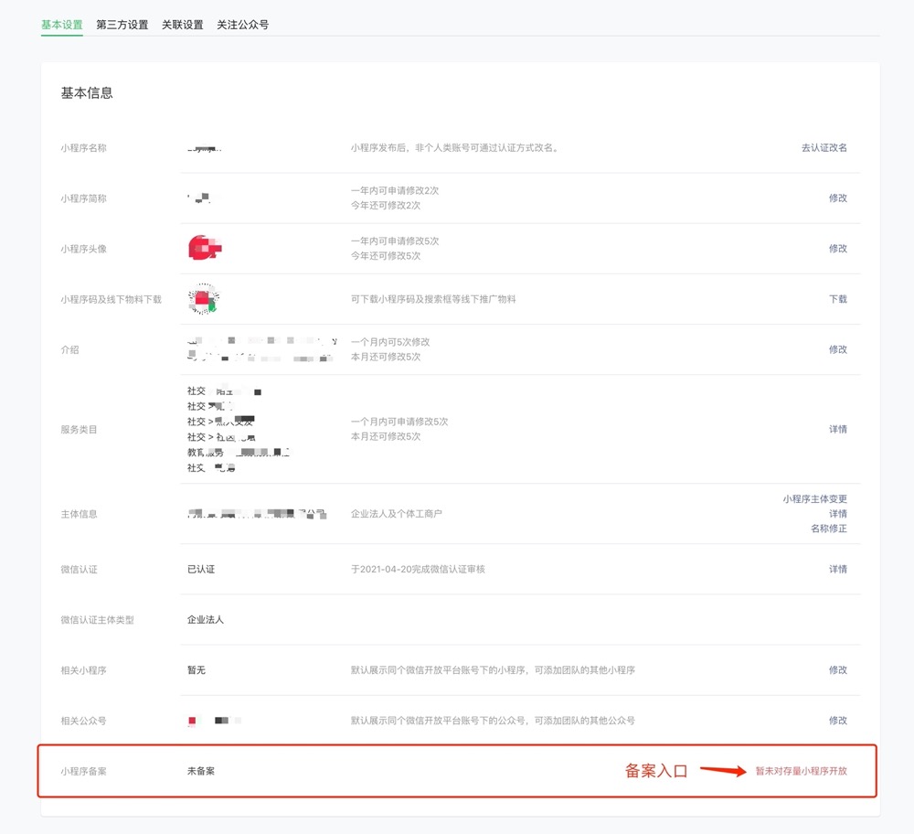 微信小程序备案流程