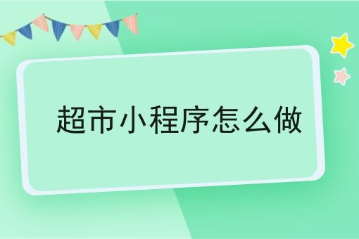 超市小程序免费制作