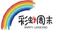 彩虹周末