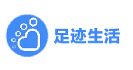 足迹生活